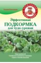 Татьяна Плотникова - Эффективная подкормка для чудо-урожая обложка книги Татьяна Плотникова - Эффективная подкормка для чудо-урожая обложка книги