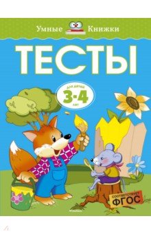 Ольга Земцова - Тесты для детей 3-4 лет обложка книги