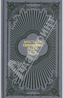 Мистика Серебряного века русской литературы - Блаватская, Бунин, Чехов
