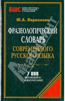 Фразеологический словарь современного русского языка