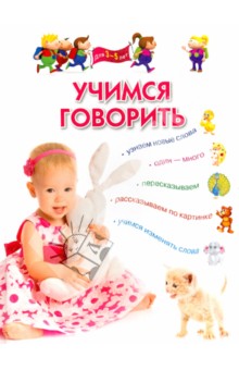 Учимся говорить. Для детей 3-5 лет - Гаврина, Топоркова, Кутявина