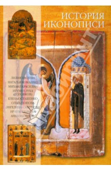 История Иконописи. Истоки. Традиции. Современность - Комашко, Евсеева, Красилин
