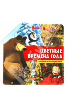 Маша и медведь. Цветные времена года. Книжка-панорамка