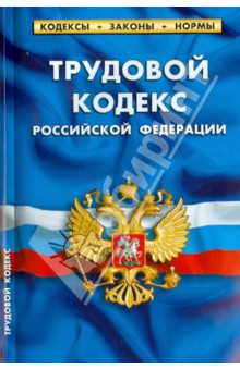 Трудовой кодекс Российской Федерации по состоянию на 1 февраля 2014 г.