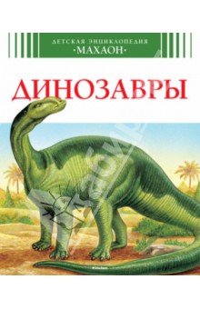 Динозавры - Лора Камбурнак