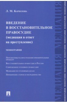 Введение в восстановительное правосудие (медиация в ответ на преступление). Монография - Людмила Карнозова