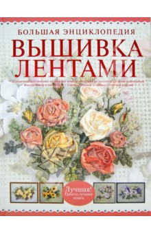 Большая энциклопедия. Вышивка лентами