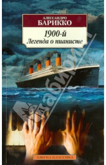 1900-й. Легенда о пианисте - Алессандро Барикко
