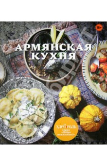 Армянская кухня