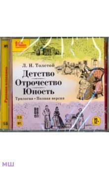 Купить аудиокнигу: Лев Толстой. Детство. Отрочество. Юность (CDmp3, читает Петр Коршунков, на диске) Купить аудиокнигу: Лев Толстой. Детство. Отрочество. Юность (CDmp3, читает Петр Коршунков, на диске)