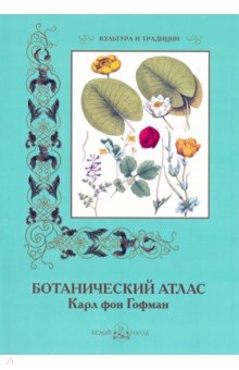 Ботанический атлас. Карл фон Гофман - Готман фон
