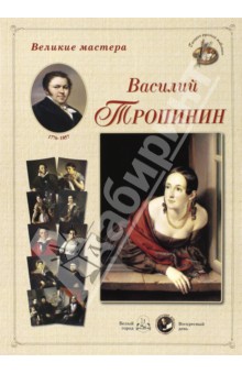 Великие мастера. Василий Тропинин