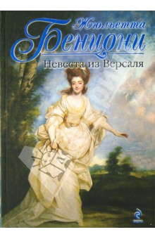 Невеста из Версаля - Жюльетта Бенцони