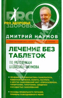 Лечение без таблеток по методикам Болотова-Наумова - Дмитрий Наумов