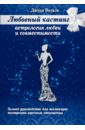Джуди Витале - Любовный кастинг: Астрология любви и совместимости обложка книги
