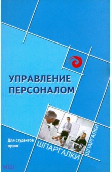 Управление персоналом для студентов ВУЗов - Самыгин, Загутин, Исаков