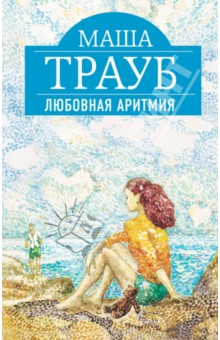 Любовная аритмия - Маша Трауб
