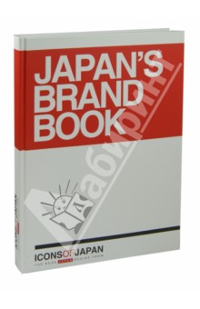Icons of Japan. Japan's Brand Book. Символы, бренды и иконы Японии - Новиков, Араи, Першиков