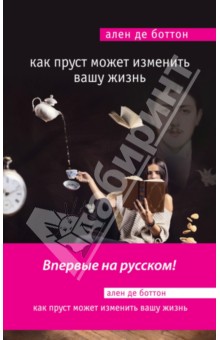 Как Пруст может изменить вашу жизнь - Ален Боттон