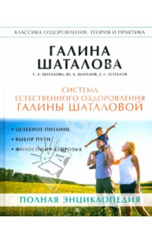 Система естественного оздоровления Галины Шаталовой - Шаталова, Шаталова, Шаталов, Шаталов