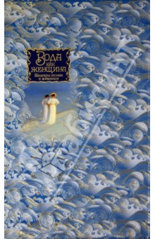 Вода как женщина. Шедевры поэзии и живописи - Пушкин, Анненский, Байрон