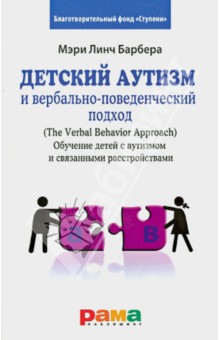 Детский аутизм и вербально-поведенческий подход - Барбера, Расмуссен