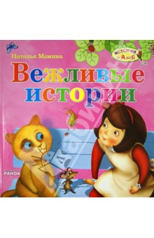 Вежливые истории - Наталья Мамина
