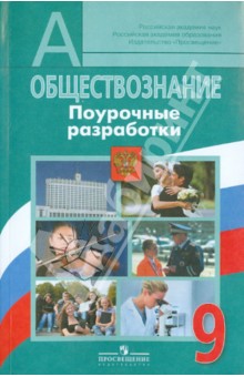 Обществознание. 9 класс. Поурочные разработки - Боголюбов, Жильцова, Кинкулькин
