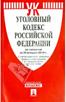 Уголовный кодекс Российской Федерации по состоянию на 25 февраля 2014 г.