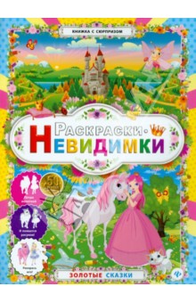 Раскраски-невидимки. Золотые сказки