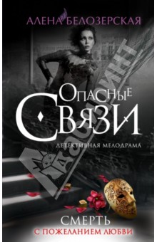 Смерть с пожеланием любви - Алена Белозерская
