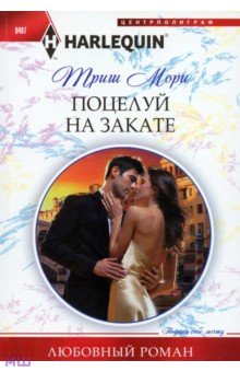 Поцелуй на закате - Триш Мори