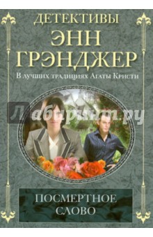 Посмертное слово - Энн Грэнджер