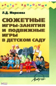 Сюжетные игры-занятия и подвижные игры в детском саду - Л. Морозова