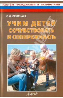 Учим детей сочувствовать и сопереживать. Конспекты и материалы к занятиям с детьми 5-8 лет - Светлана Семенака