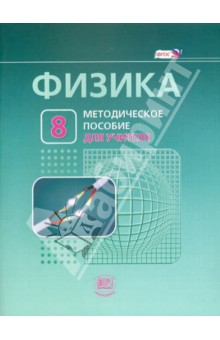 Физика. 8 класс. Методическое пособие к учебнику Л. Э. Генденштейна, А. Б. Кайдалова. ФГОС - Генденштейн, Никифоров, Орлов, Корневич, Чубакина