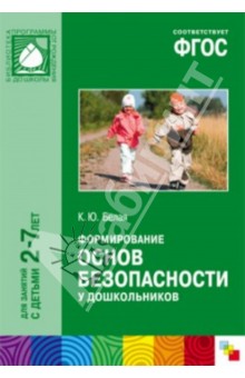 Формирование основ безопасности у дошкольников. ФГОС - Ксения Белая