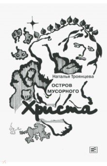 Остров мусорного Христа - Наталья Троянцева