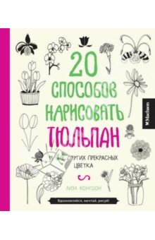 20 способов нарисовать тюльпан и 44 других прекрасных цветка - Лиза Конгдон