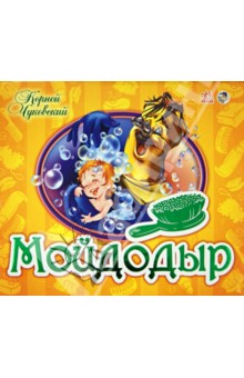 Мойдодыр - Корней Чуковский