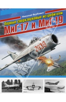 Первые сверхзвуковые истребители МиГ-17 и МиГ-19 - Николай Якубович