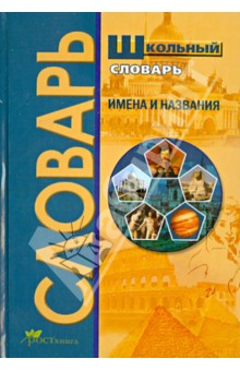 Школьный словарь. Имена и названия. Словарь эпонимов - Виктор Рязанцев