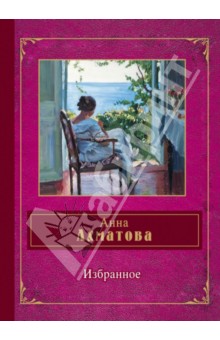Избранное - Анна Ахматова