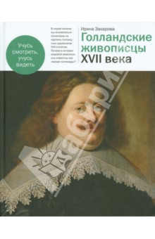 Голландские живописцы XVII века - Ирина Захарова