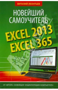 Excel 2013/365. Новейший самоучитель - Виталий Леонтьев