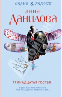 Тринадцатая гостья - Анна Данилова