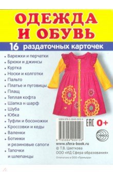 Раздаточные карточки Одежда (16 штук)