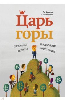 Царь горы. Пробивной характер и психология конкуренции - Бронсон, Мерримен