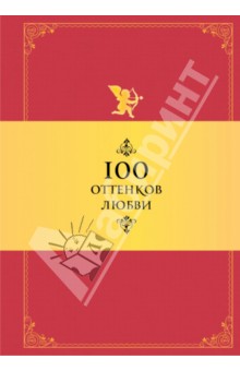 100 оттенков любви - Константин Душенко изображение обложки