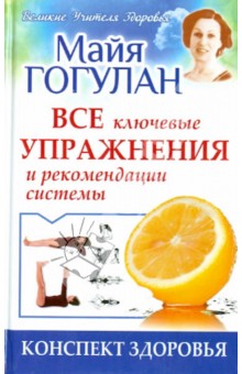 Конспект здоровья. Все ключевые упражнения и рекомендации системы - Майя Гогулан